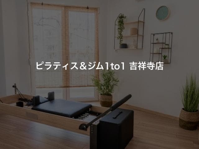 ピラティス＆ジム1to1 吉祥寺店