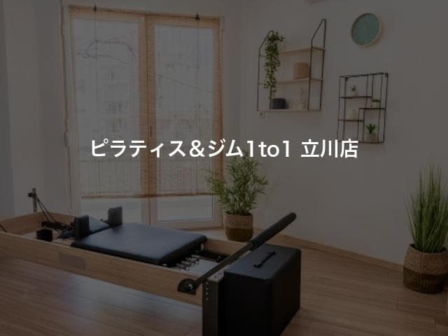 ピラティス＆ジム1to1 立川店
