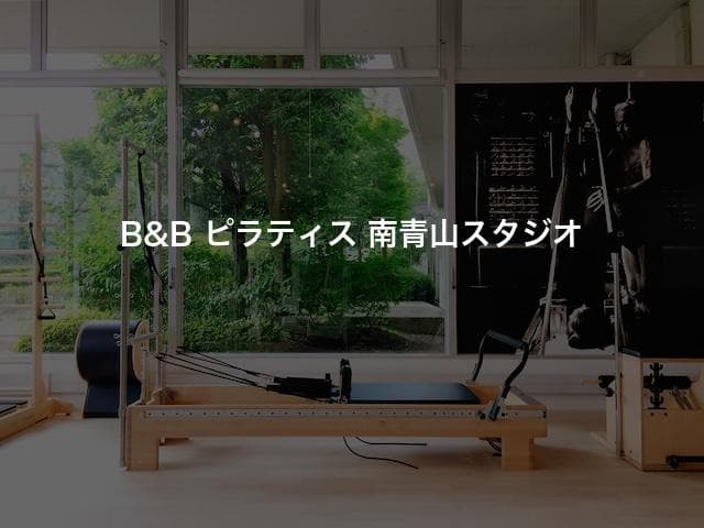 B&B ピラティス 南青山スタジオ