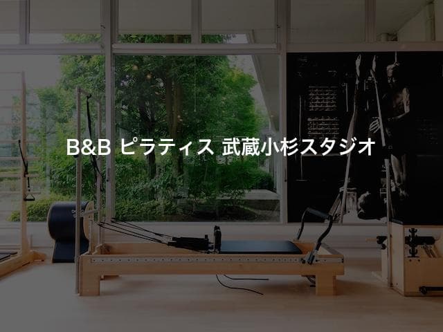 B&B ピラティス 武蔵小杉スタジオ