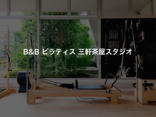 B&B ピラティス 三軒茶屋スタジオ