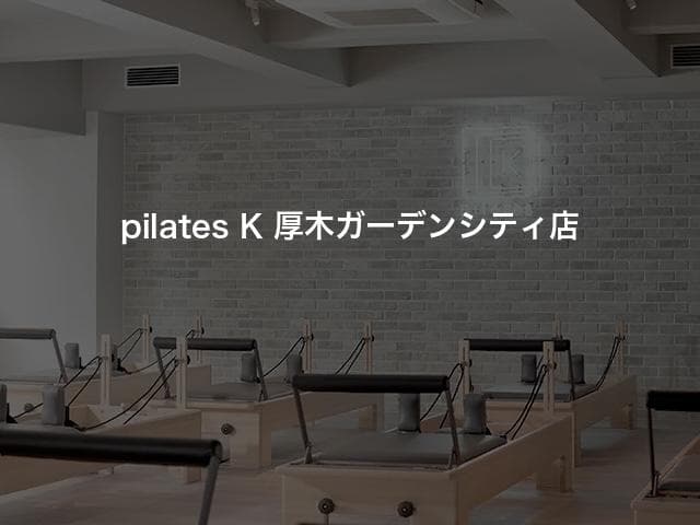 pilates K 厚木ガーデンシティ店