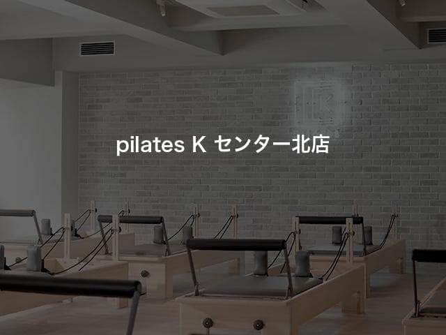 pilates K センター北店