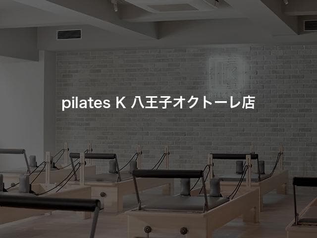 pilates K 八王子オクトーレ店