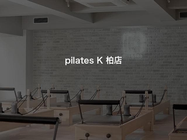 pilates K 柏店