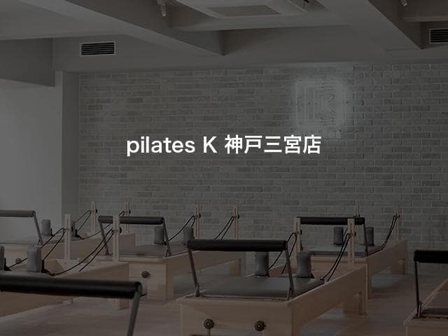 pilates K 神戸三宮店