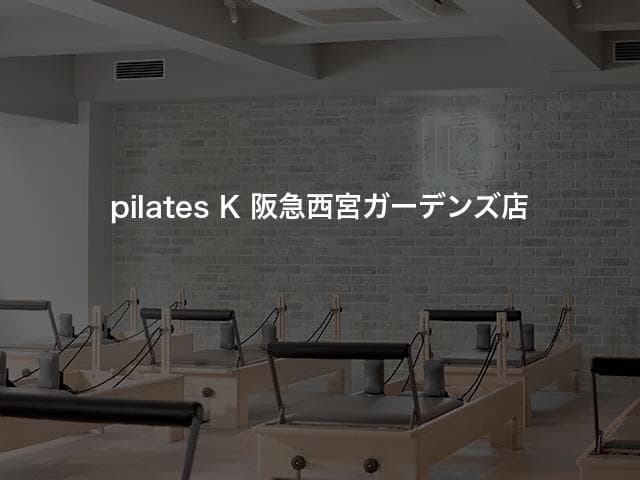pilates K 阪急西宮ガーデンズ店