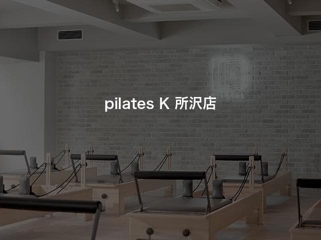 pilates K 所沢店