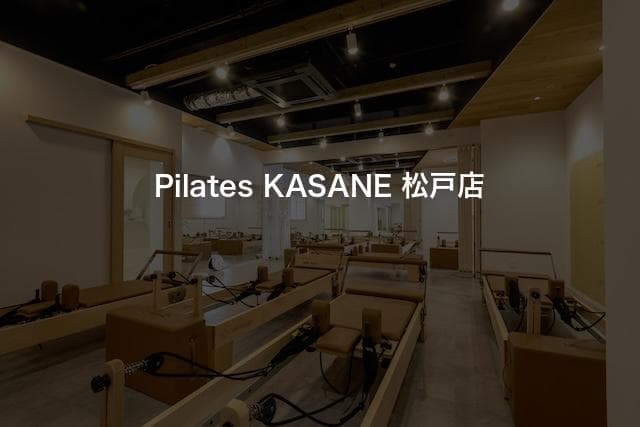 Pilates KASANE 松戸店