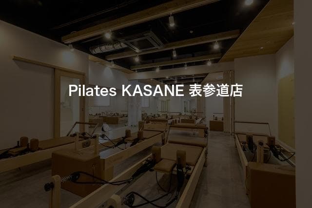 PILATES KASANE 表参道店