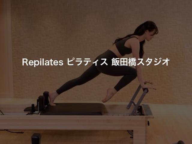 Repilates ピラティス 飯田橋スタジオ