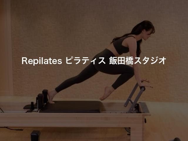 Repilates ピラティス 飯田橋スタジオ