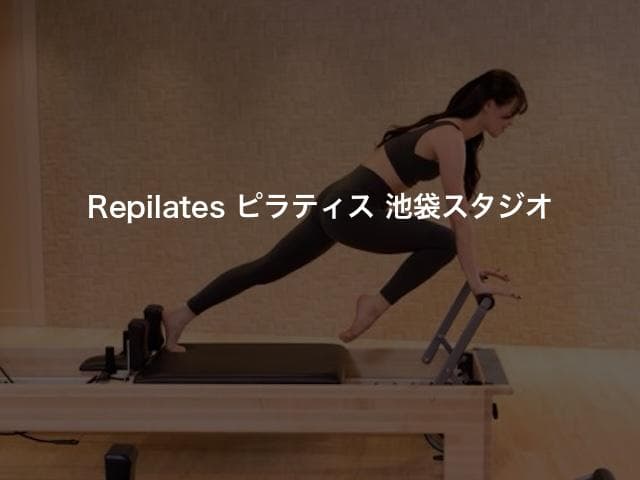 Repilates ピラティス 池袋スタジオ