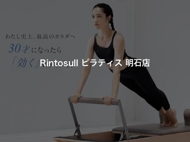 Rintosull ピラティス 明石店