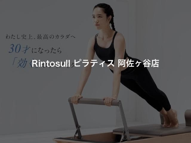 Rintosull ピラティス 阿佐ヶ谷店