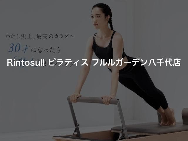 Rintosull ピラティス フルルガーデン八千代店