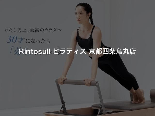 Rintosull ピラティス 京都四条烏丸店