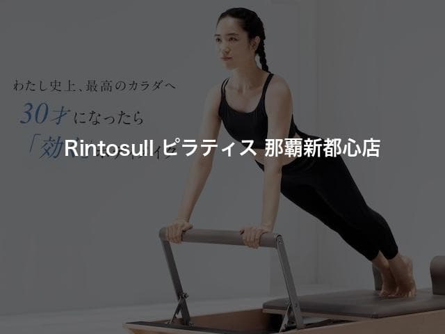 Rintosull ピラティス 那覇新都心店