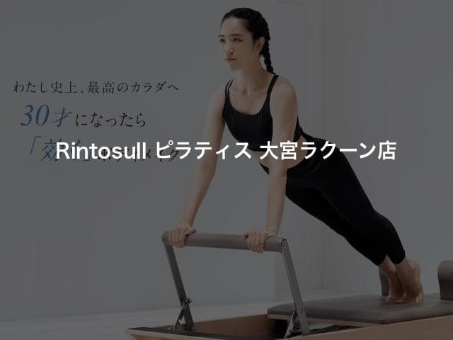 Rintosull ピラティス 大宮ラクーン店