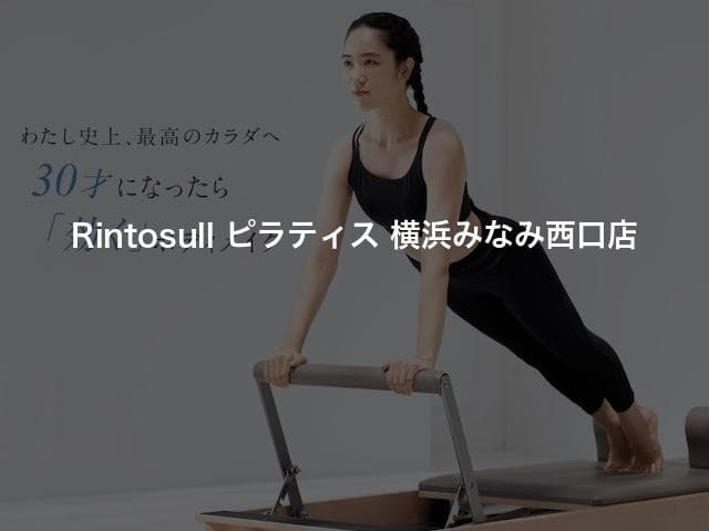 Rintosull ピラティス 横浜みなみ西口店