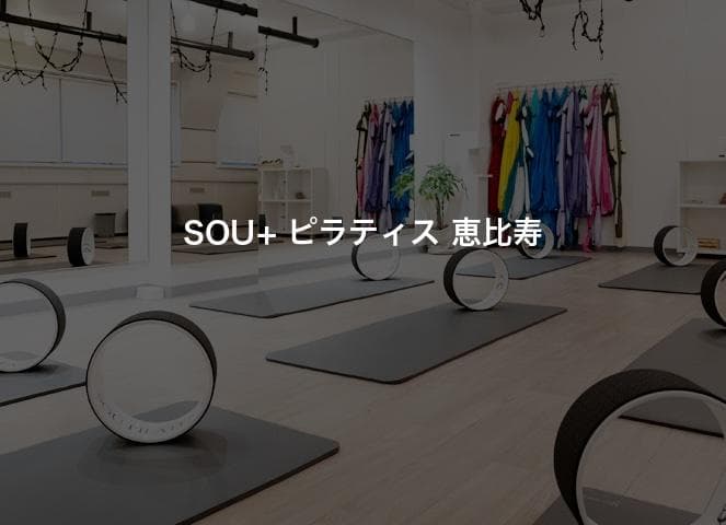 SOU+ ピラティス 恵比寿