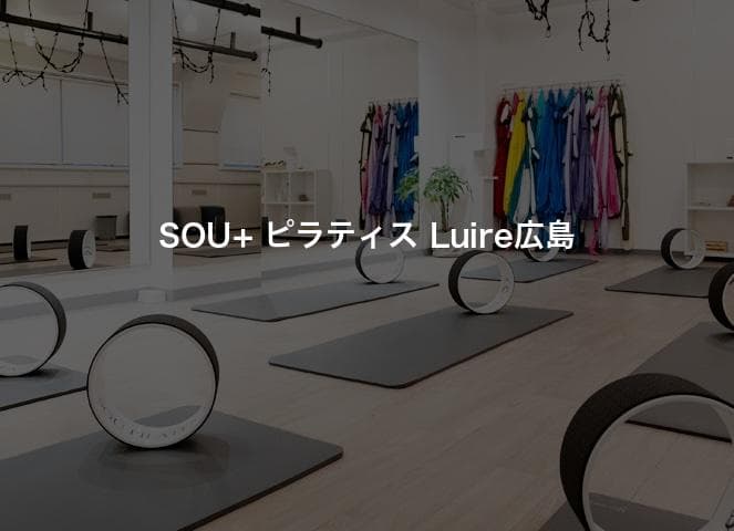 SOU+ ピラティス Luire広島