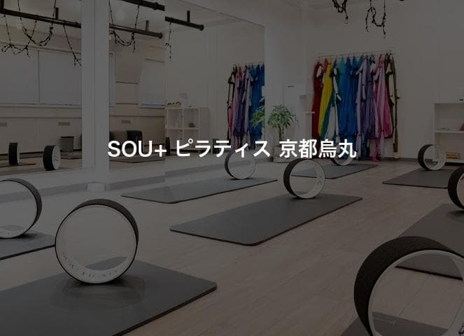 SOU+ ピラティス 京都烏丸