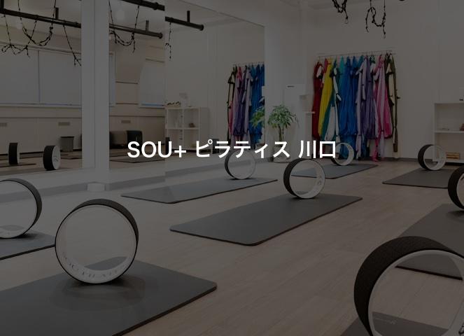 SOU+ ピラティス 川口