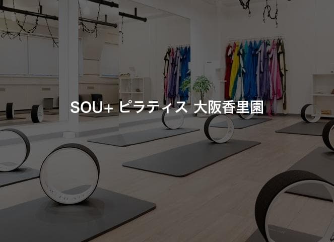 SOU+ ピラティス 大阪香里園