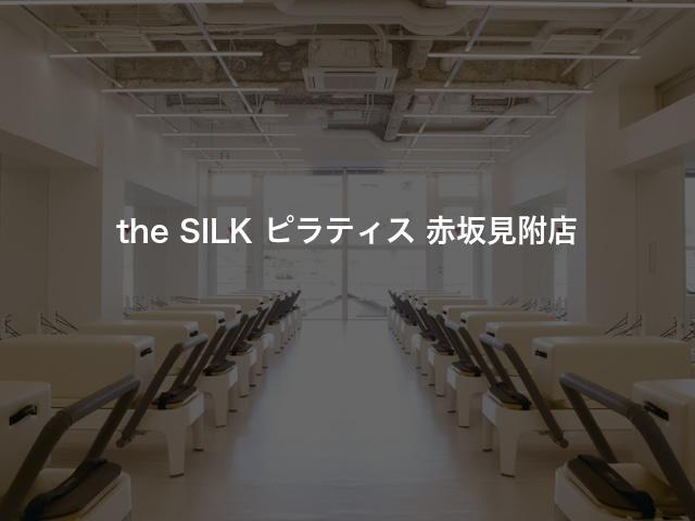 the SILK ピラティス 赤坂見附店