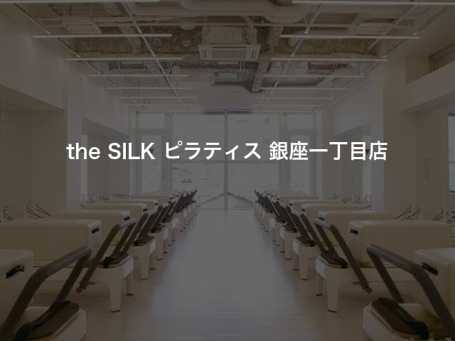 the SILK ピラティス 銀座一丁目店