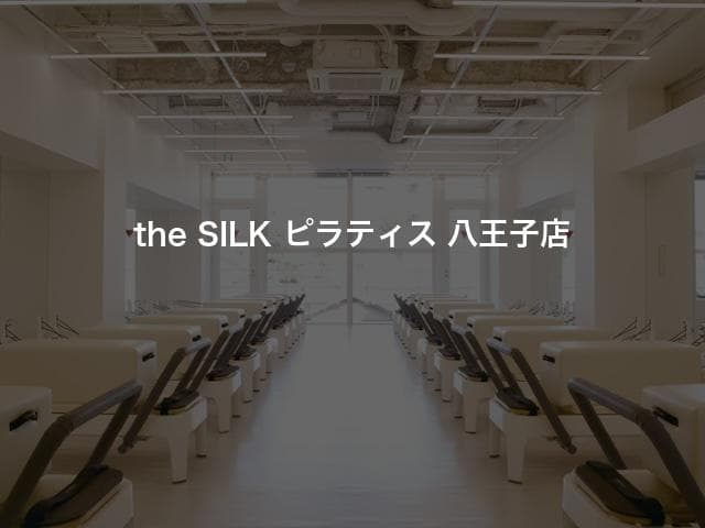 the SILK ピラティス 八王子店