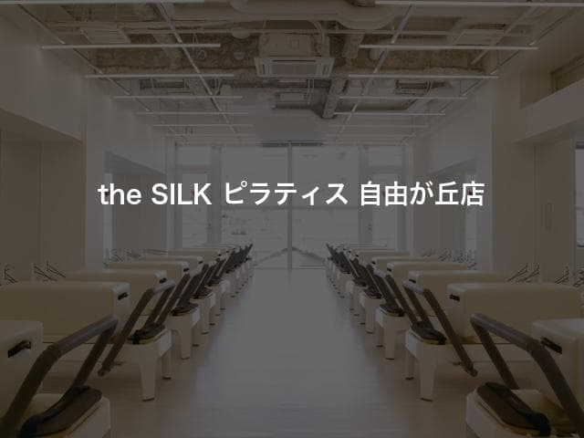 the SILK ピラティス 自由が丘店