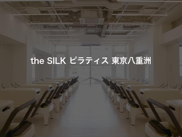 the SILK ピラティス 東京八重洲