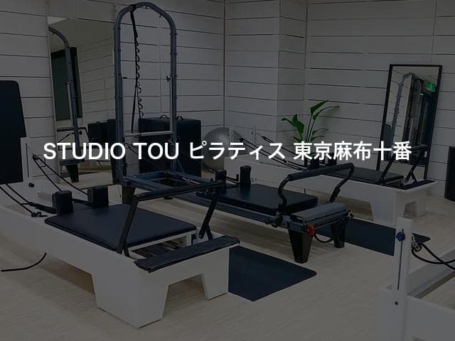 STUDIO TOU ピラティス 東京麻布十番