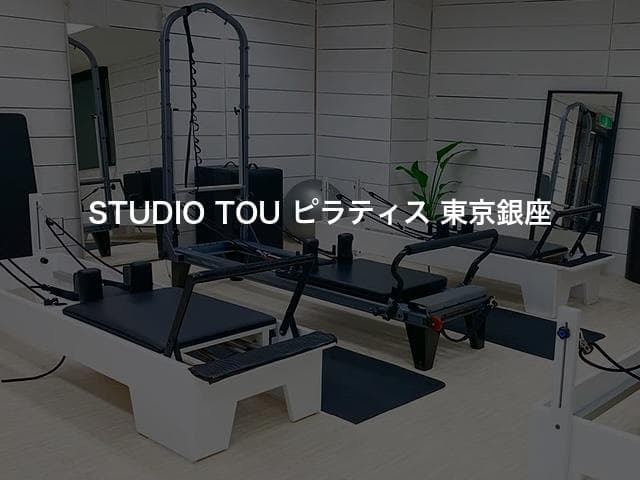 STUDIO TOU ピラティス 東京銀座