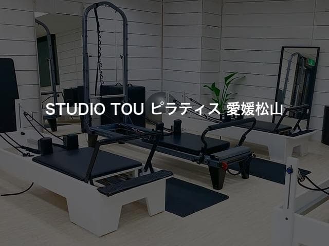 STUDIO TOU ピラティス 愛媛松山