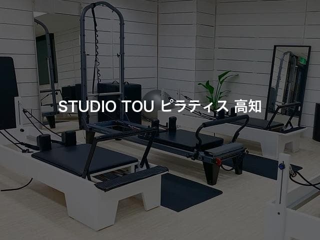 STUDIO TOU ピラティス 高知