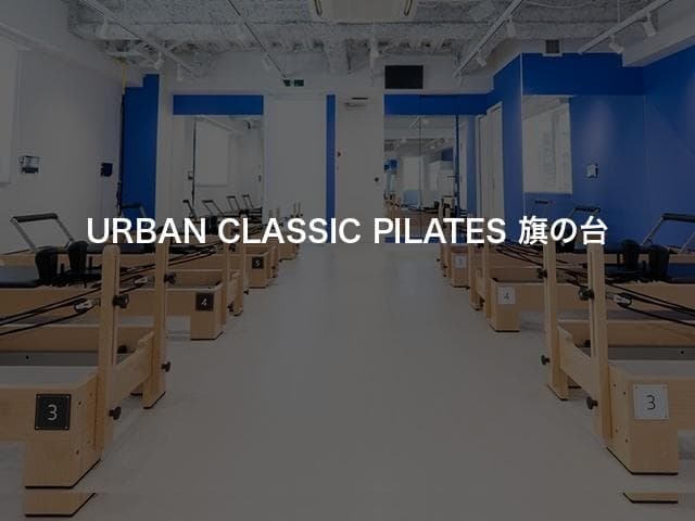 URBAN CLASSIC PILATES 旗の台