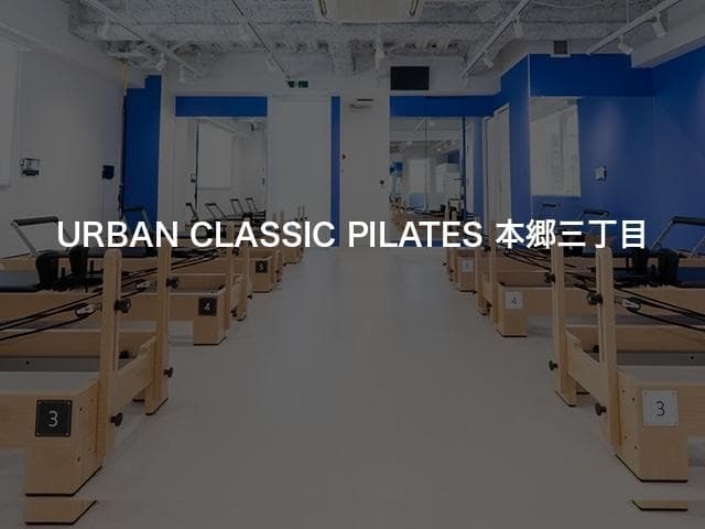 URBAN CLASSIC PILATES 本郷三丁目