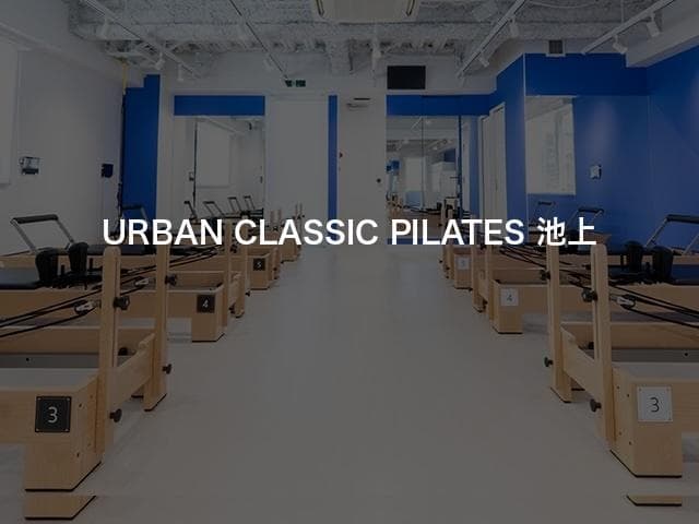 URBAN CLASSIC PILATES 池上