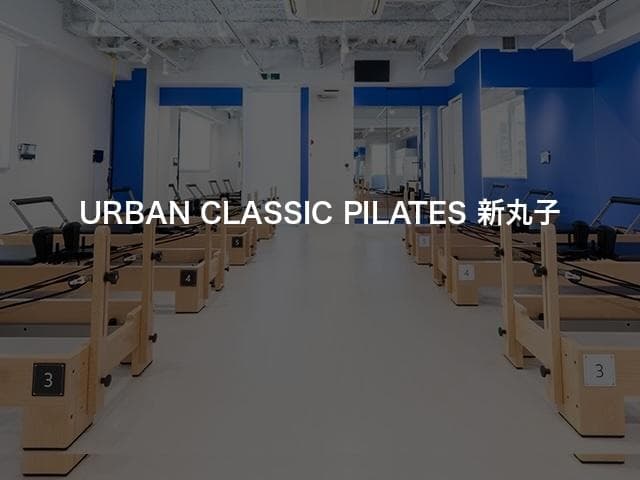 URBAN CLASSIC PILATES 新丸子