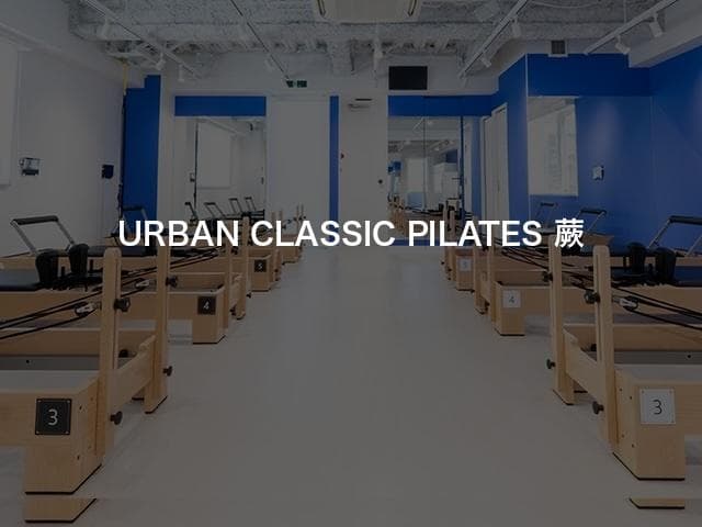 URBAN CLASSIC PILATES 蕨