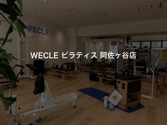 WECLE ピラティス 阿佐ヶ谷店