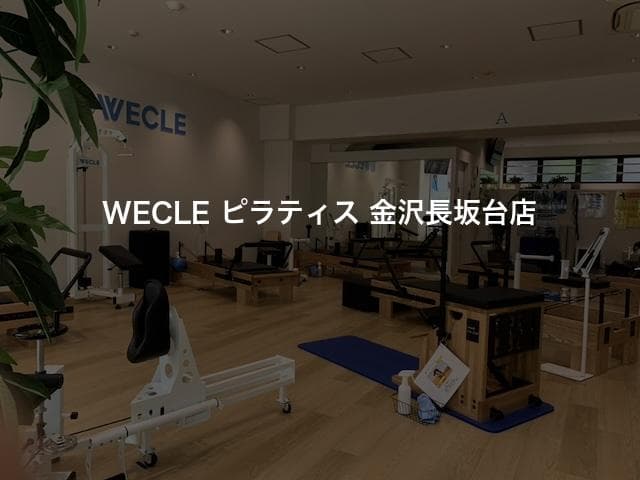WECLE ピラティス 金沢長坂台店