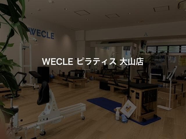 WECLE ピラティス 大山店