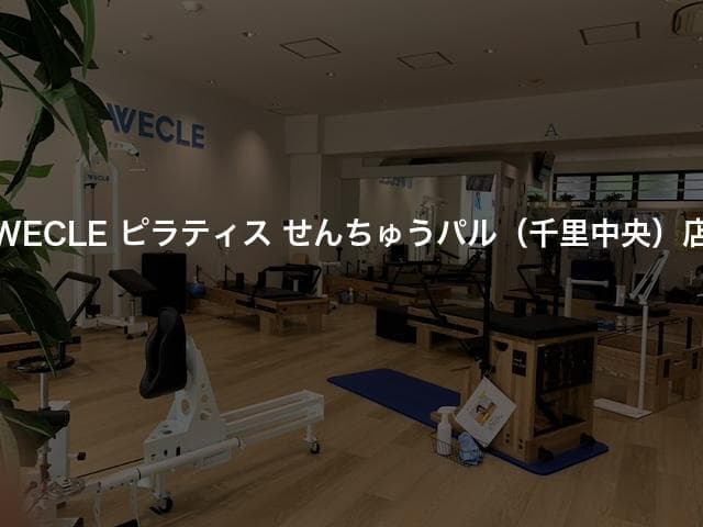 WECLE ピラティス せんちゅうパル（千里中央）店