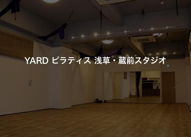 YARD ピラティス 浅草・蔵前スタジオ