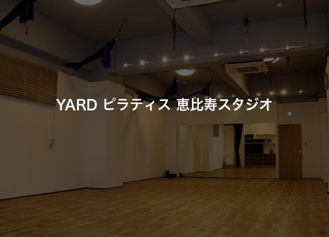 YARD ピラティス 恵比寿スタジオ