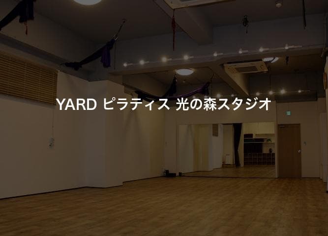 YARD ピラティス 光の森スタジオ